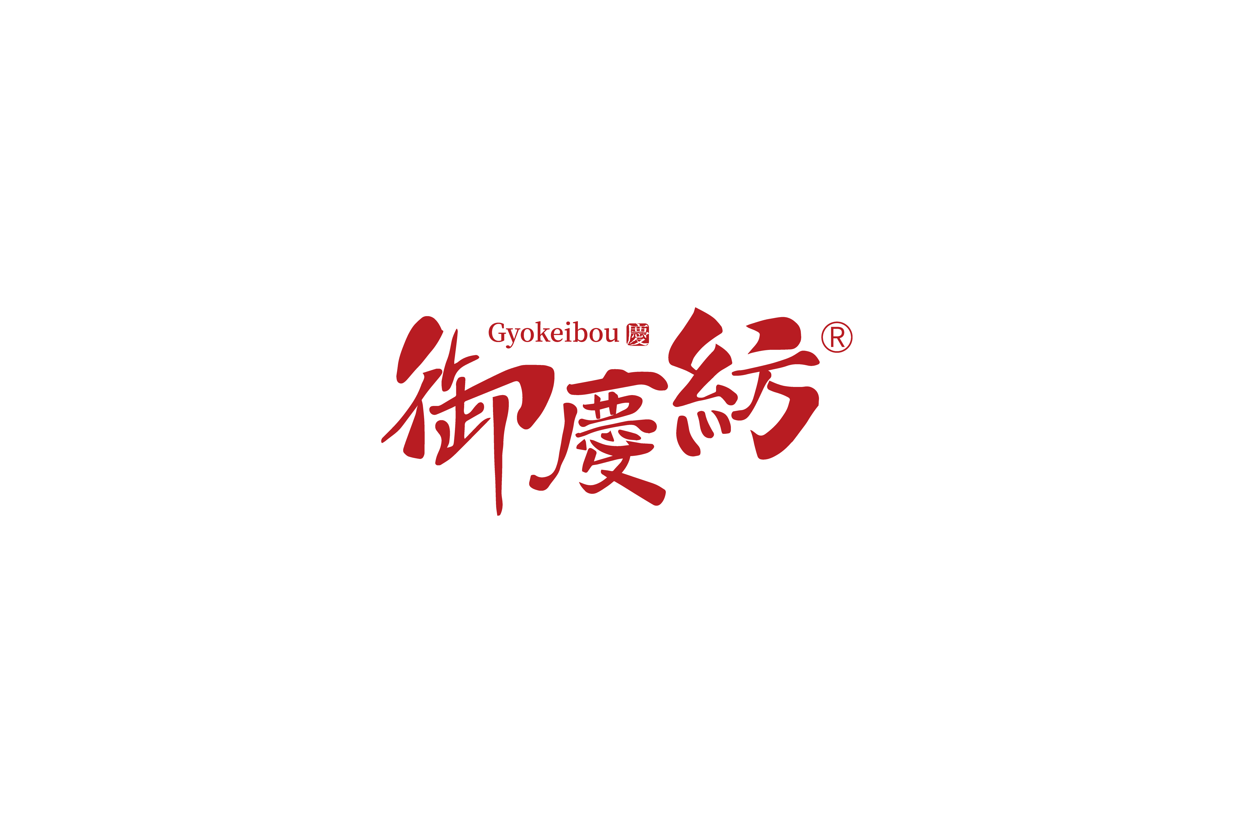 御慶紡